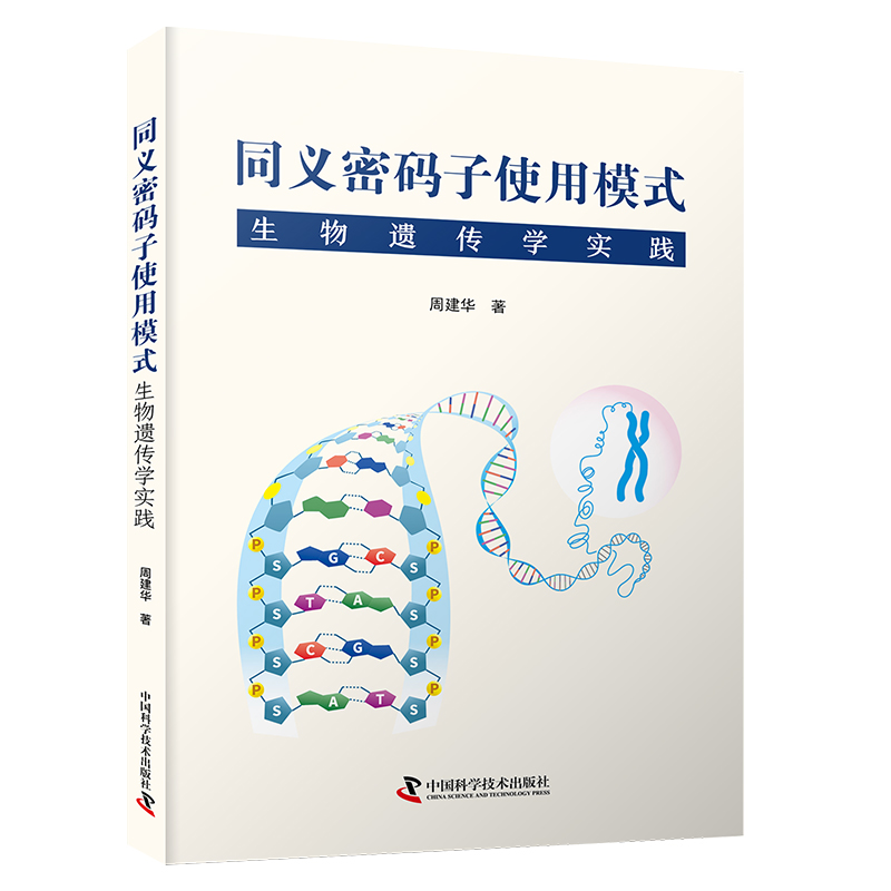 正版新书】同义密码子使用模式:生物遗传学实践周建华著 著97875