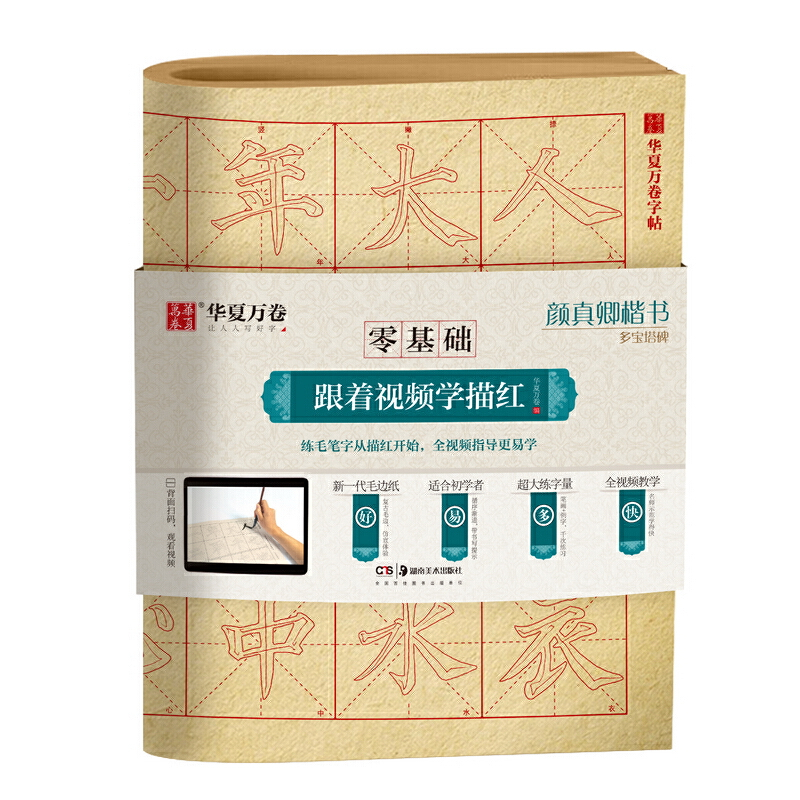 [正版]华夏万卷字帖 零基础跟着视频学描红:颜真卿楷书多宝塔碑 成人初学者毛笔练字帖学生入门描红练习教程字帖