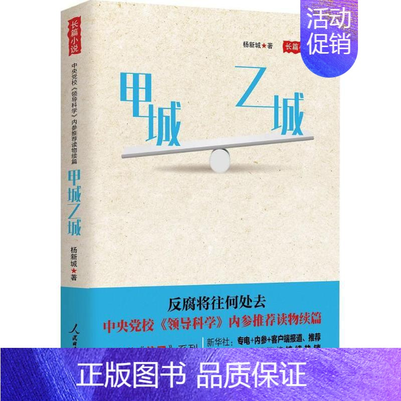 [正版]甲城乙城 杨新城 著 官场、职场小说 文学 人民日报出版社 图书