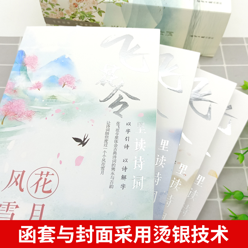 [正版] 飞花令里读诗词(全4册)青少年作文诗词名人名句诗词歌赋通用风花雪月以学引诗以诗解字北京日报出版社中国当代高清大图