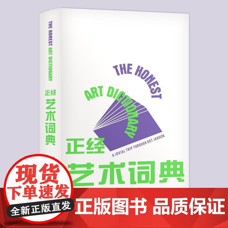 正经艺术词典 (美)艺术史宝贝著(美)卡门·卡萨多绘 洪潇亭译 广西师大出版社 带你轻松理解与欣赏那些难以捉摸的艺术高清大图