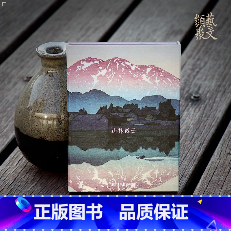 【正版】山抹微云 出类艺术明信片吉田博日本版画艺术作品集萃 高山风景版画创意送礼装饰鉴赏临摹收藏生日贺卡小清新简约古风