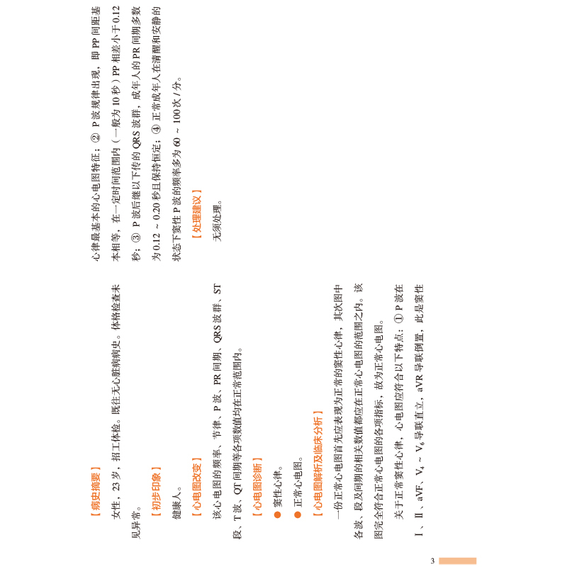 [正版]心电图住院医师应知应会100例