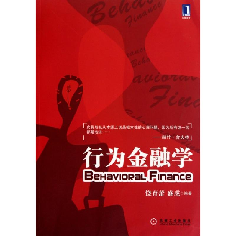 正版新书】行为金融学饶育蕾//盛虎9787111311065