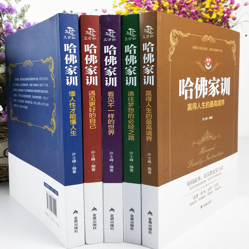 [醉染正版]哈佛家训全集正版 全1-5册育儿书籍哈弗博士教育孩子的书籍儿童教育心理学父母家庭教育好妈妈胜过好老师家儿童情高清大图