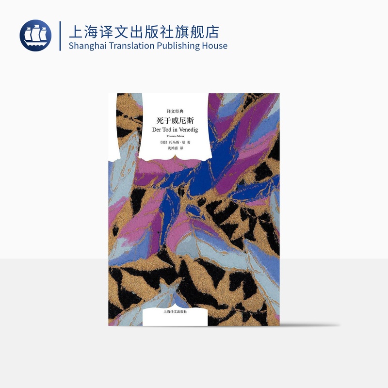 [正版]死于威尼斯 [德]托马斯·曼 钱鸿嘉等译 译文经典 1929年获得诺贝尔文学奖 图书籍 外国经典文学小说高清大图
