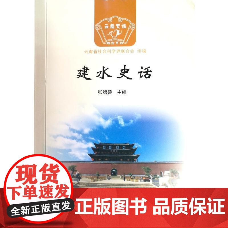 建水史话 张绍碧 主编 云南人民出版社 正版书籍高清大图