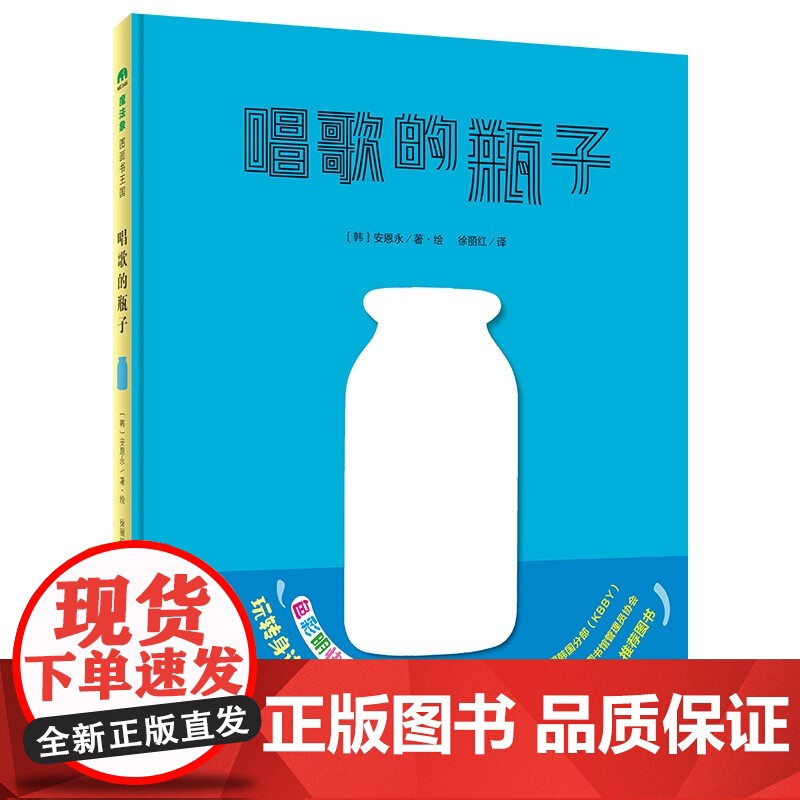 魔法象精装绘本 唱歌的瓶子 精装绘本在生活中不断探索,发现自己的闪光点。 创意 瓶子 哲思 自我认知 4-6岁 魔法象高清大图