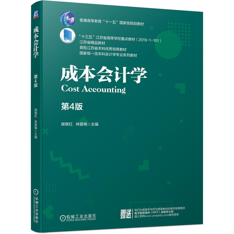 [M]成本会计学 第4版 侯晓红 林爱梅 著 -9787111679905高清大图
