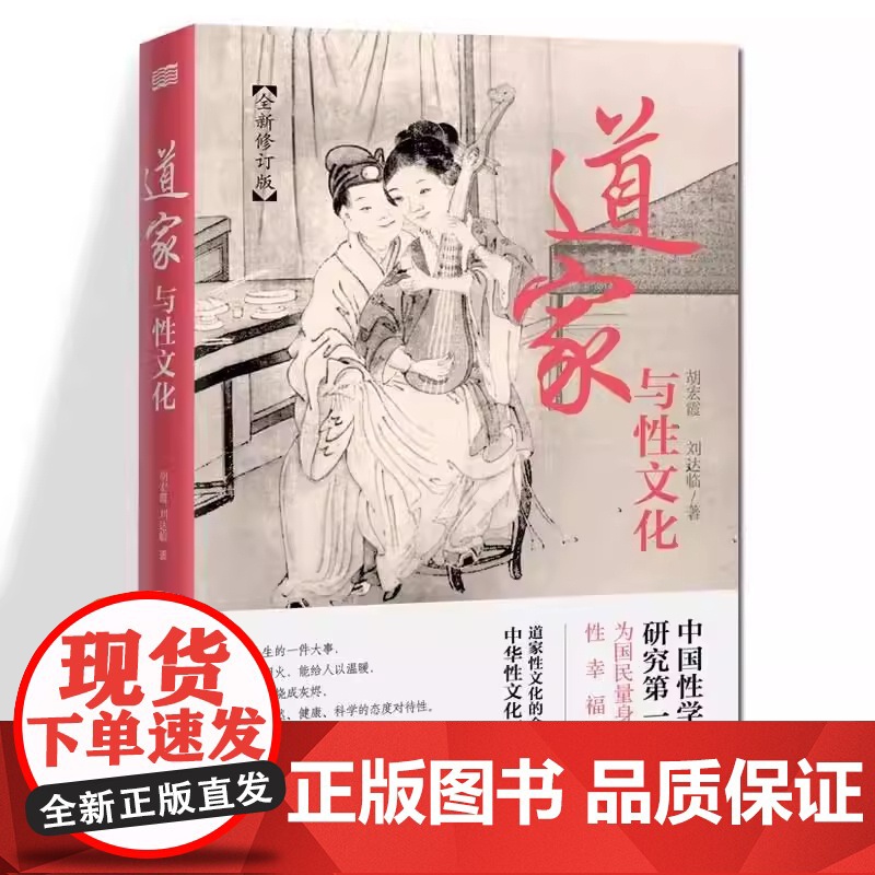 正版 道家与性文化全方位揭秘道家与性文化中国性学养生养性理论珍藏古代房中秘术道家经典性学书籍文化解析 人民东方出版社高清大图