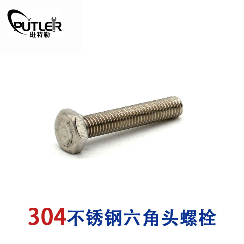 班特勒304不锈钢M16*120mm全螺纹外六角头螺栓 六角头螺丝钉
