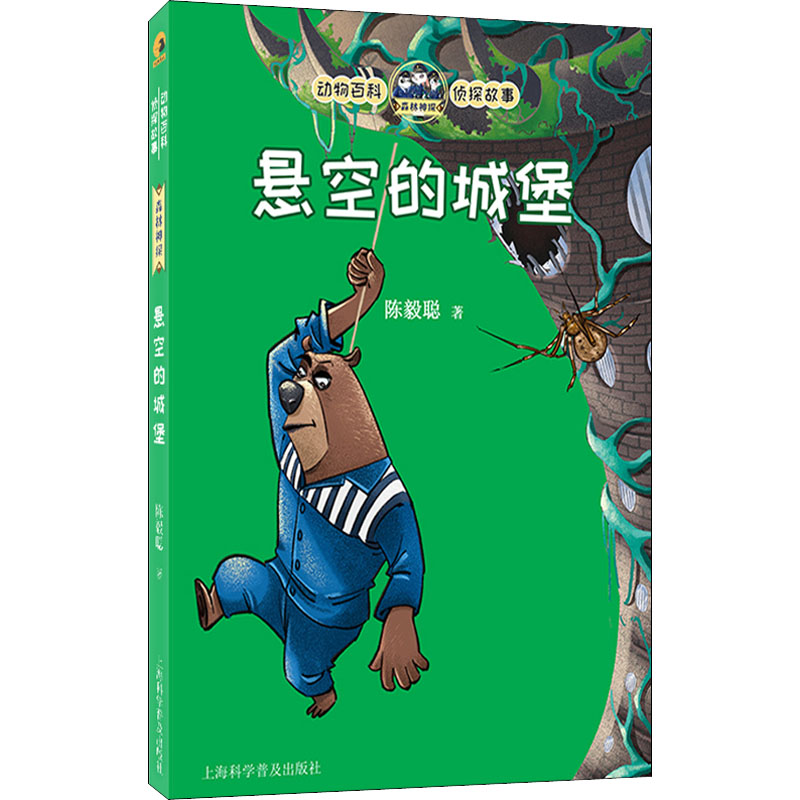 【M】悬空的城堡 陈毅聪 著 图匠 绘 -9787542779755