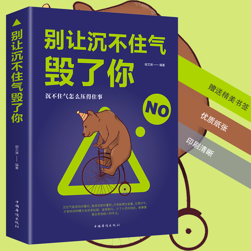 [正版]别让沉不住气毁了你 高情商的为人处世 情商书籍情绪控制 自我实现的文学书籍 社会职场做人做事的哲理书高清大图