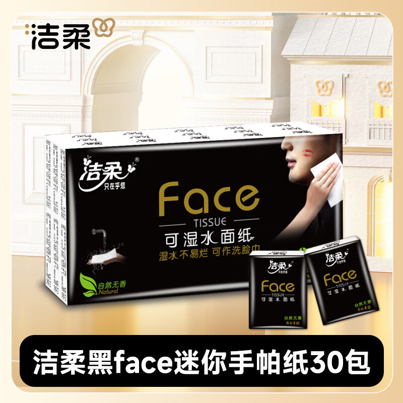 洁柔 BU098-30 手帕纸(Face黑超迷你) 6片4层纸巾 30包/提