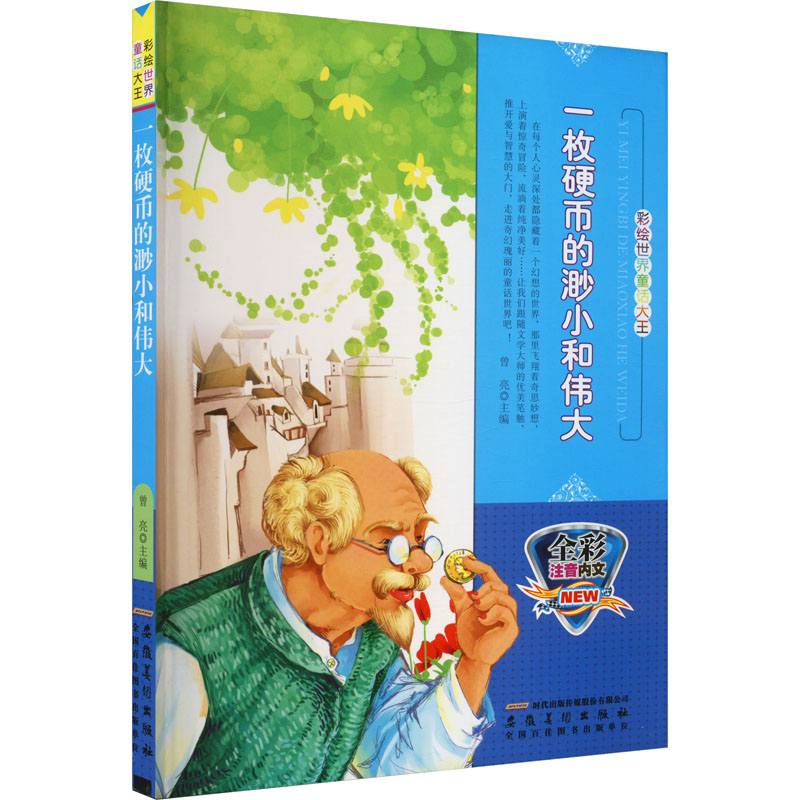 醉染图书一枚硬币的渺小和伟大9787539833347高清大图