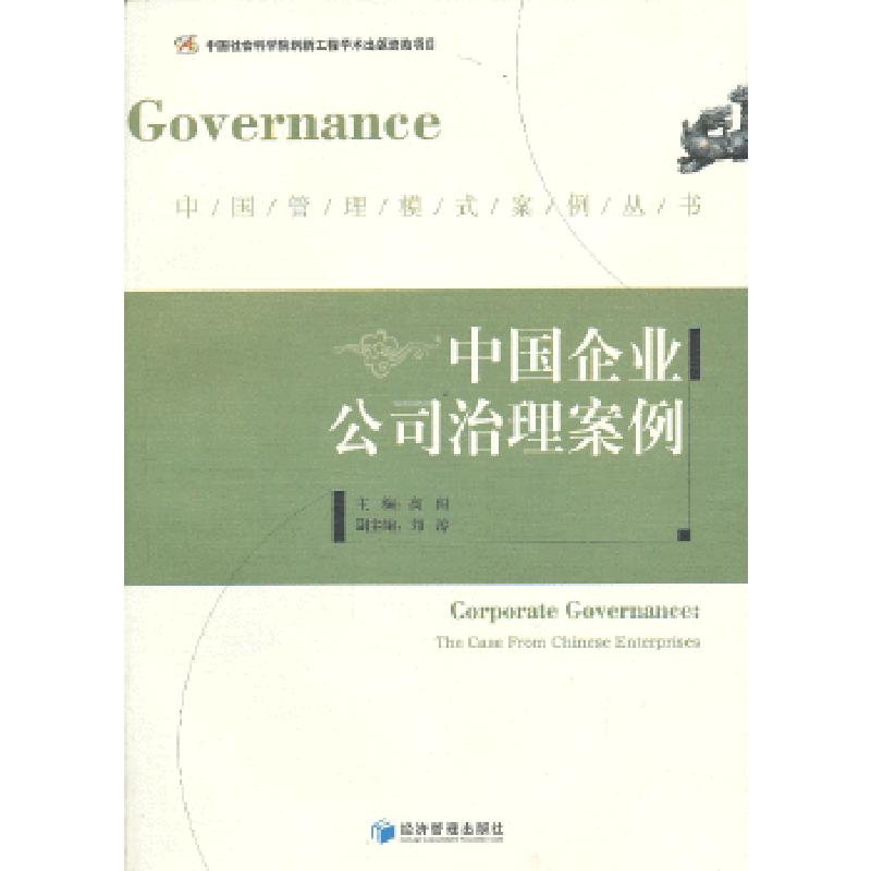 正版新书】中国企业公司治理案例高闯编9787509623787