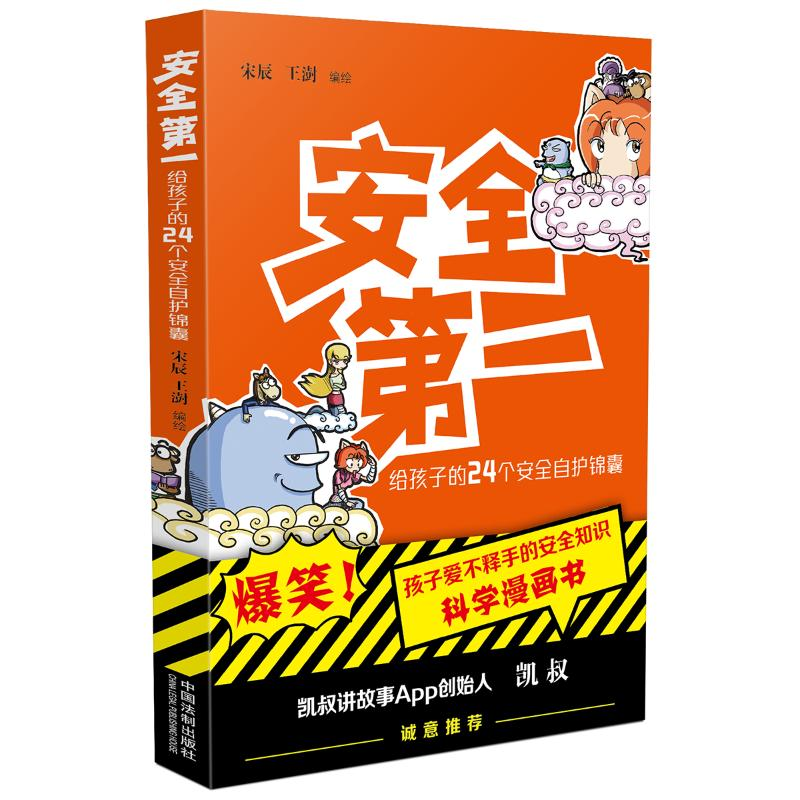 正版新书】安全第一:给孩子的24个安全自护锦囊宋辰,王澍978752