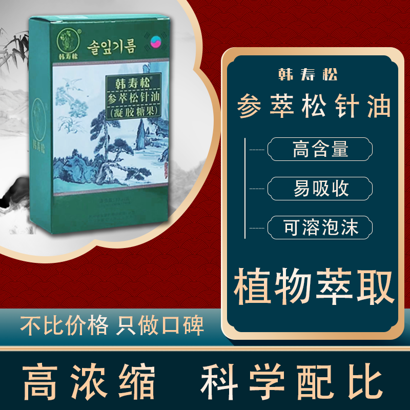 松针油胶囊 参萃松针提取物 韩寿松凝胶糖果非韩松堂 20粒/盒高清大图