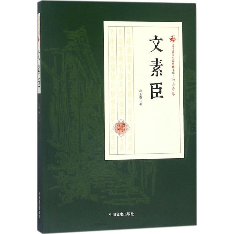 文素臣 冯玉奇 著 文学 文轩网