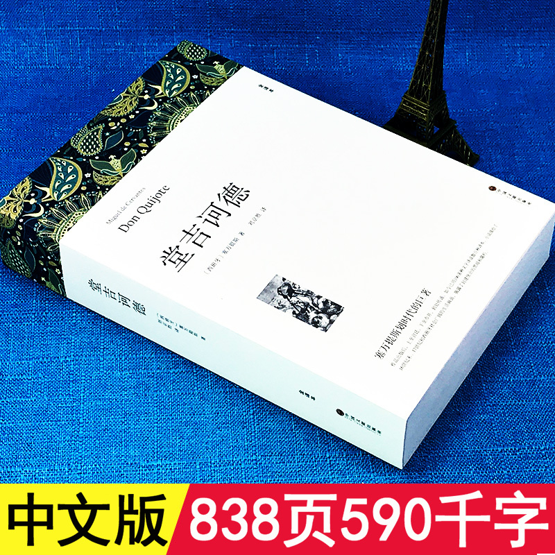 [完整版838页]堂吉诃德正版 塞万提斯着 全译本中文版世界名着书籍堂吉柯德正版唐吉坷德堂吉珂德可堂吉诃德 正版高中