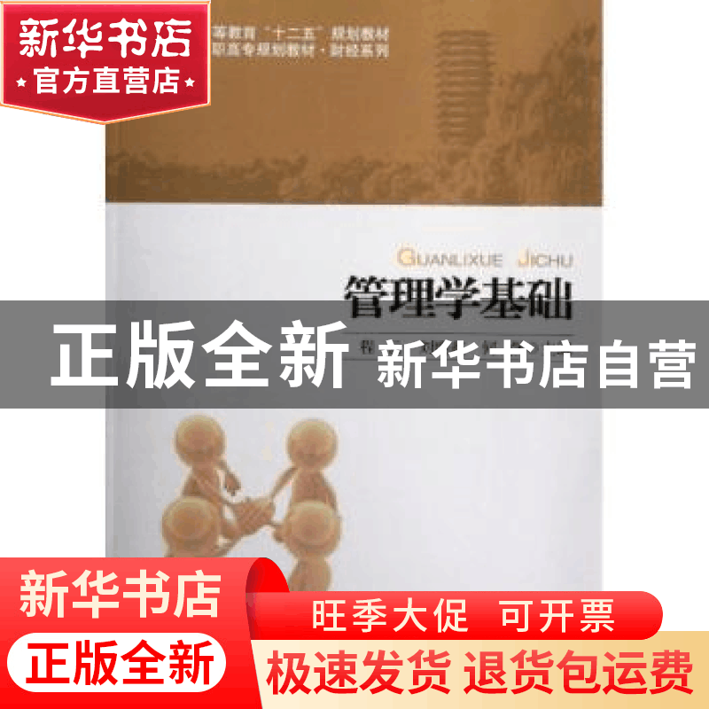 正版 管理学基础 程云,刘明鑫,何强主编 北京大学出版社 978730图片
