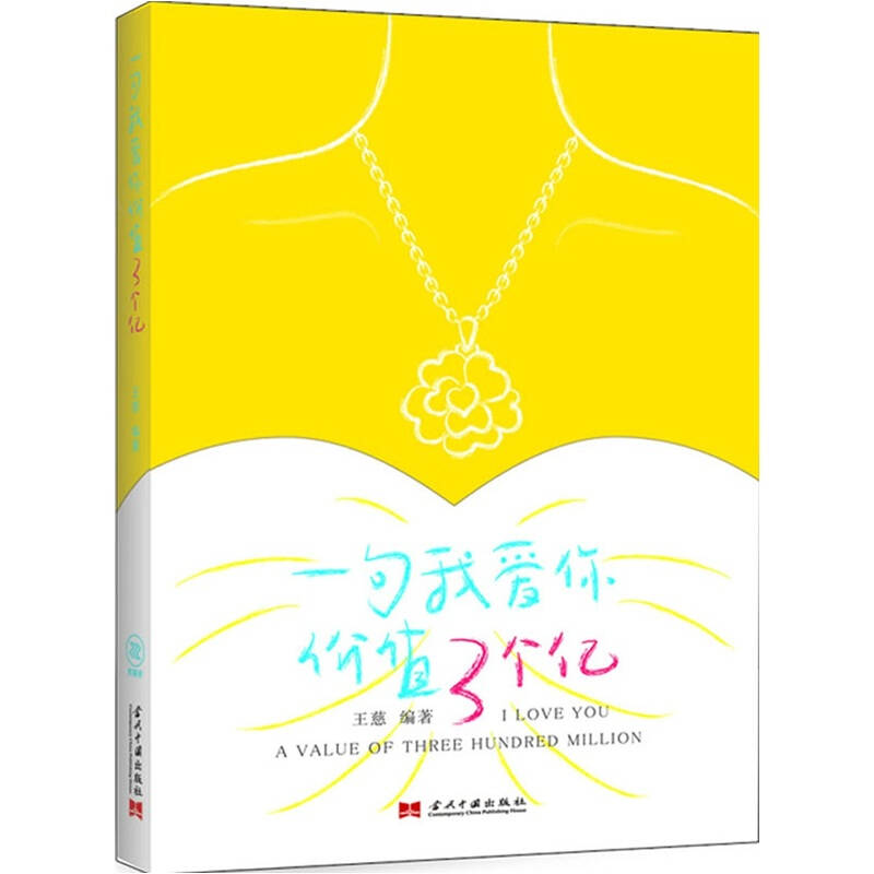 正版新书】《一句我爱你价值3个亿》王慈9787515400808