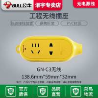 公牛原装摔不烂GN-C3无线插座 二孔位 不带线插座无线接拖线板耐摔不烂234位家用地拖工程插排插板