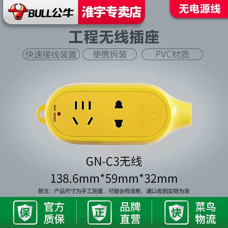 公牛原装摔不烂GN-C3无线插座 二孔位 不带线插座无线接拖线板耐摔不烂234位家用地拖工程插排插板