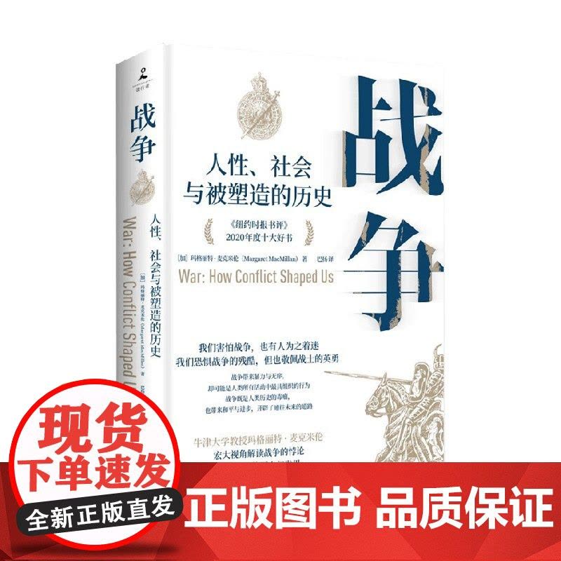 战争 人性 社会与被塑造的历史 玛格丽特·麦克米伦等 著 军事图片