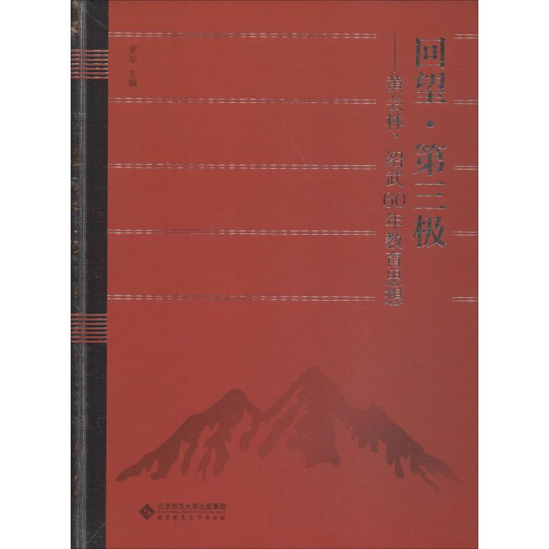 [M]回望·第三极——黄会林、绍武60年教育思想-9787303243037