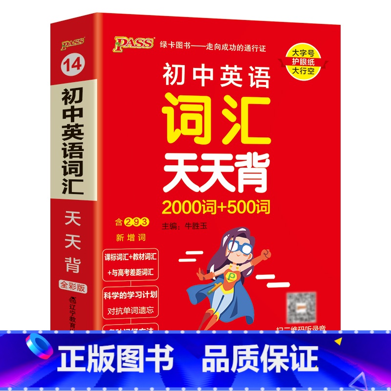 英语词汇 初中通用 [正版]2025新版初中英语词汇天天背2000词+500词全国通用版七八九年级掌中宝单词手册小本口袋高清大图