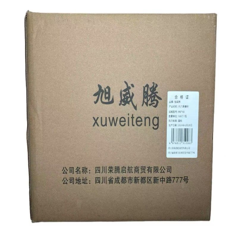 旭威腾内六角螺栓M8*40(100个/包)图片