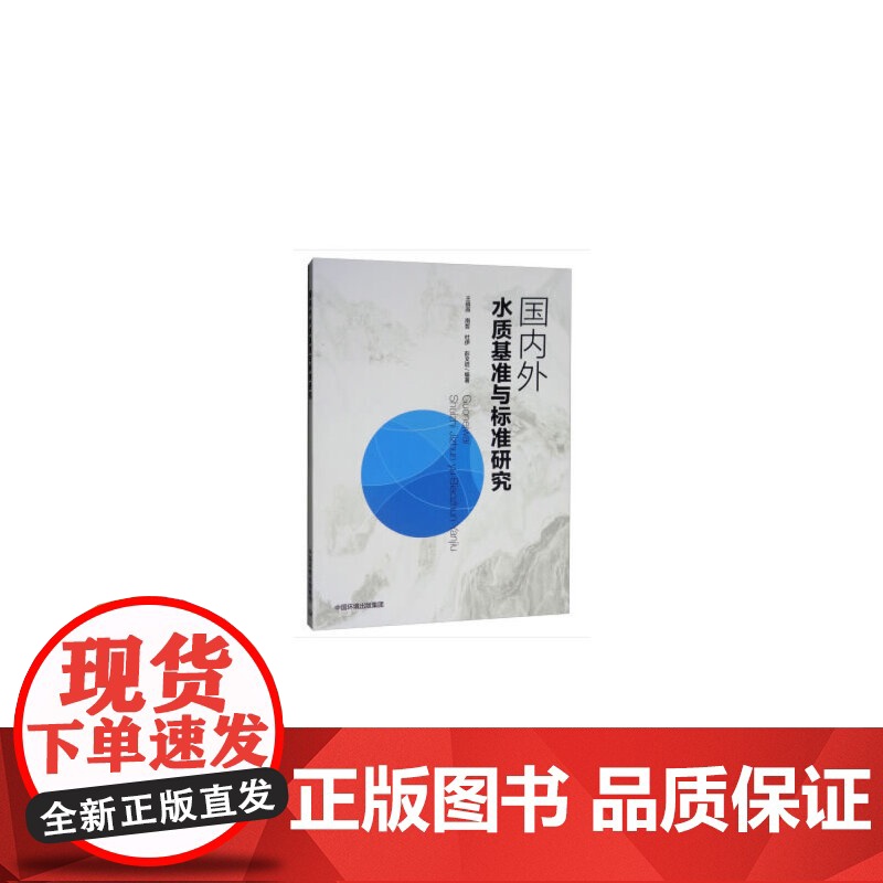 国内外水质基准与标准研究高清大图