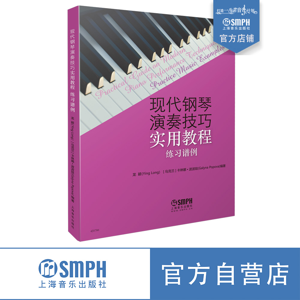 [正版]现代钢琴演奏技巧实用教程 练习谱例 上海音乐 出版社高清大图