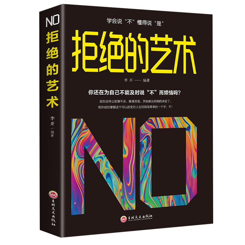 [正版]全3册 社交心理学+拒绝的艺术+高情商沟通学 职场社交礼仪人际关系沟通技巧微表情微动作洞悉内心身体语言社会行高清大图