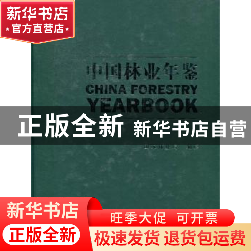 正版 中国林业年鉴:2010 动物的运动技能编写组 浙江教育出版社高清大图