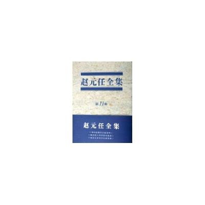11赵元任全集(第11卷)978710003462322
