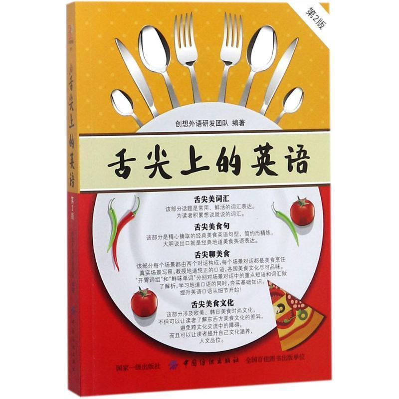 [醉染正版]舌尖上的英语 创想外语研发团队 饮食文化英语口语 外语书籍高清大图