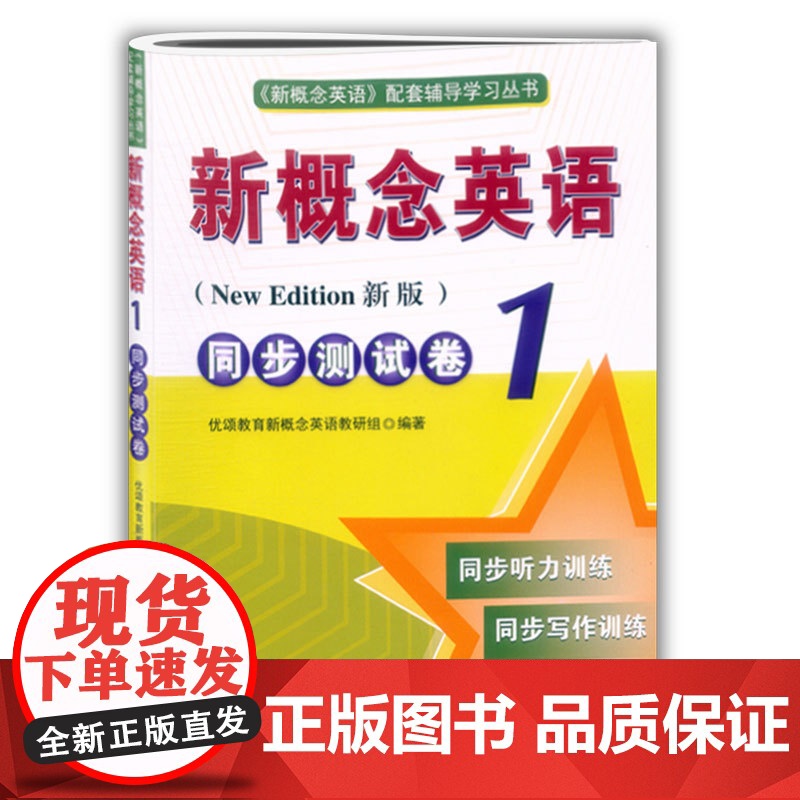 新版新概念英语同步测试卷1同步听力训练同步写作训练新概念英语第一册配套听写训练复习资料辅导测试卷 优颂教育 朗文外研社高清大图