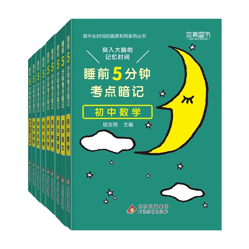 [全3册]语文+数学+英语 初中通用 [正版]睡前五分钟考点暗记初中小四门必背知识点人教版小升初语文数学英语物理化学生物高清大图