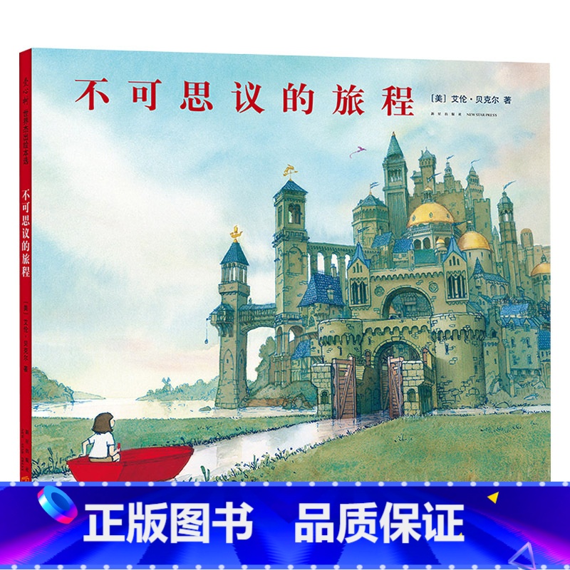 单本全册 【正版】不可思议的旅程硬壳精装图画书荣获凯迪克银奖无字书爱心树丰富的想象力童书