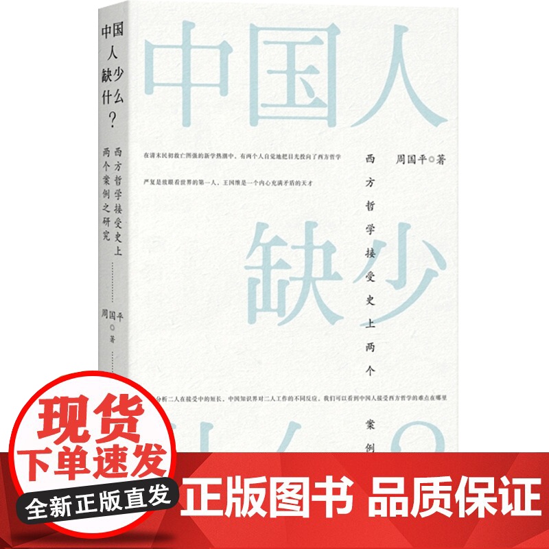 中国人缺少什么 西方哲学接受史上两个案例之研究 周国平 学术著作 社会哲学 人生哲学 正版图书籍 上海人民出版社 世纪出高清大图