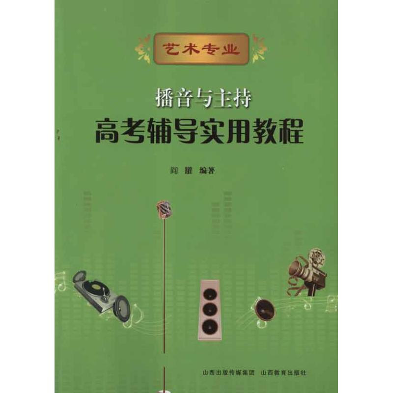 醉染图书播音与主持.高考辅导实用教程9787544050654