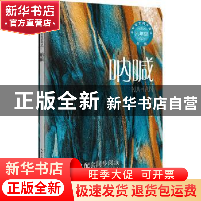 正版 呐喊 鲁迅著 长江文艺出版社 9787570231041 书籍高清大图