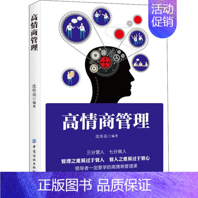 【正版】高情商管理 沈培亮 著 管理理论 经管、励志 图书