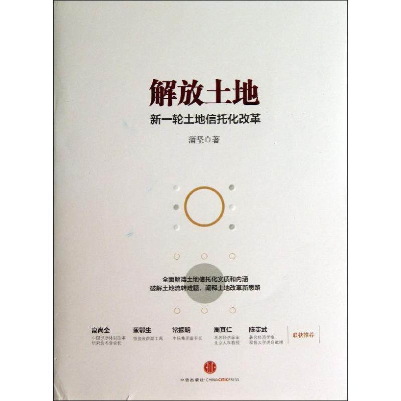 正版新书】解放土地:新一轮土地信托化改革蒲坚9787508642994