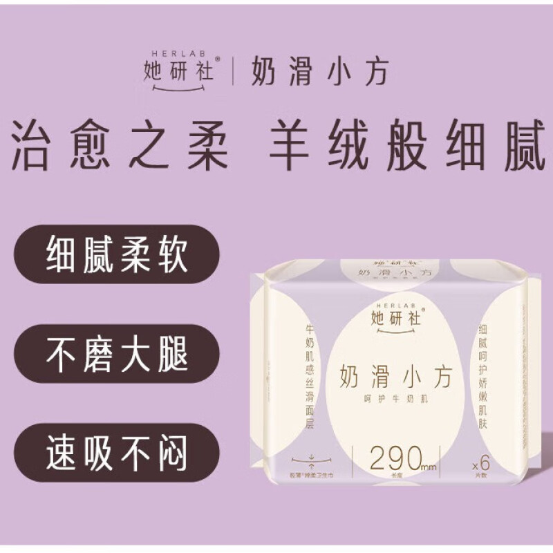 她研社(Herlab )奶滑小方棉柔卫生巾 超薄姨妈巾 量多日用/夜用290mm*6片