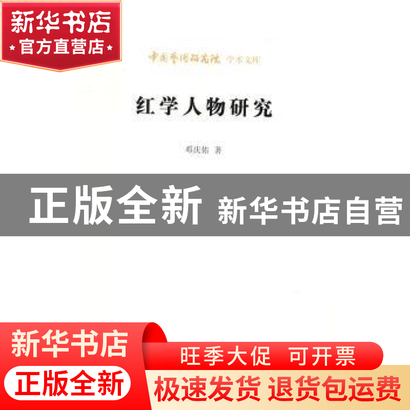 正版 红学人物研究 邓庆佑 北京时代华文书局有限公司 9787569908高清大图