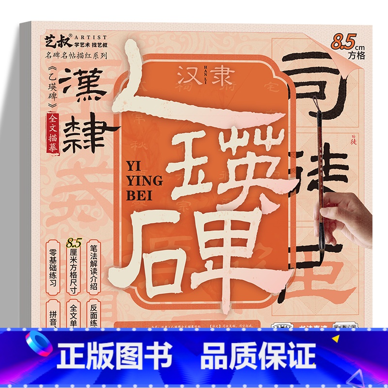 乙瑛碑碑帖(8.5cm方格) [正版]乙瑛碑字帖 汉隶书书法描红本 名碑名帖描红 汉隶历代碑帖精粹毛笔软笔书法临摹练习字高清大图