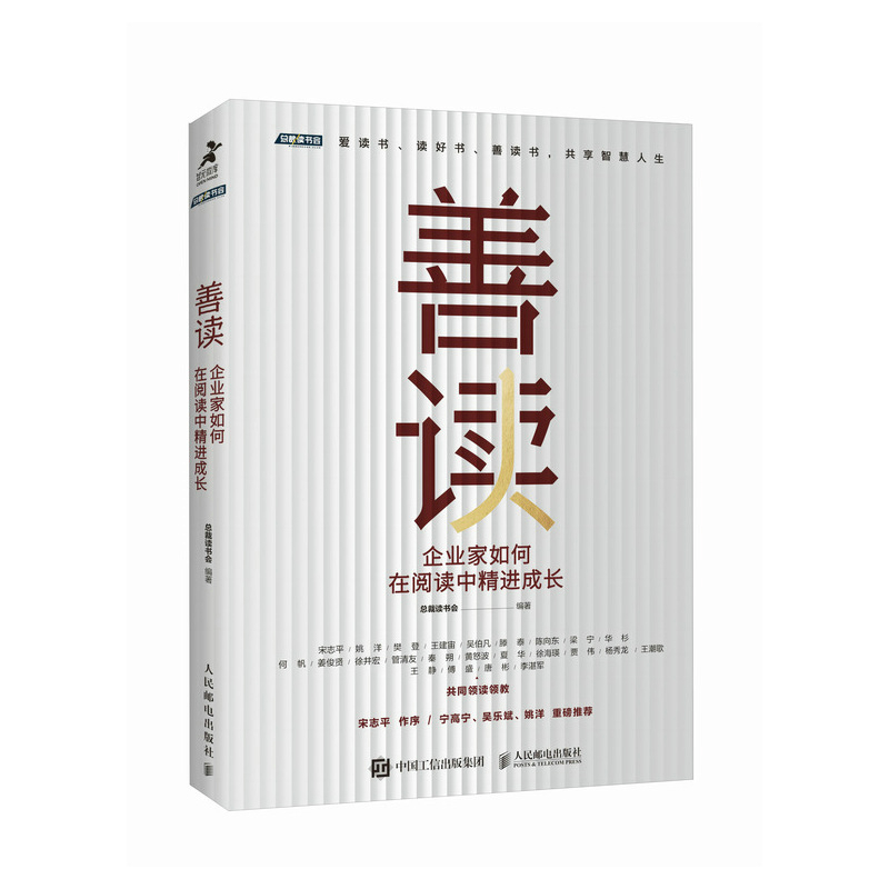 正版新书]善读 企业家如何在阅读中精进成长总裁读书会978711564高清大图